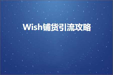 重庆推广网站排名 跨境电商知识:Wish铺货引流攻略