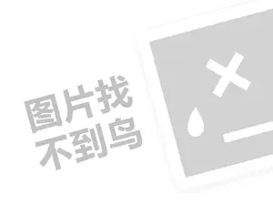 邹平网站推广 你知道生意参谋标准版多少钱？钱吗？一次性购买的优惠价你不容错过！（创业项目答疑）